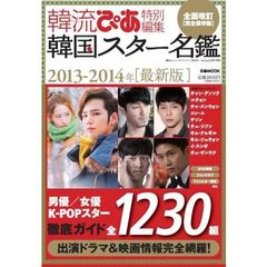 韓国スター名鑑 2013ー2014年「最新版」―全面改訂「完全保存版」 (ぴあMOOK)