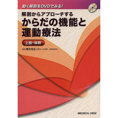 解剖からアプローチするからだの機能と運動療法　上肢・体幹
