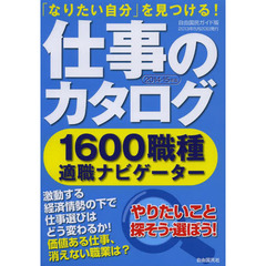 仕事のカタログ2014-15 (自由国民ガイド版)