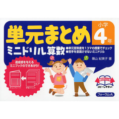 単元まとめミニドリル算数　小学４年