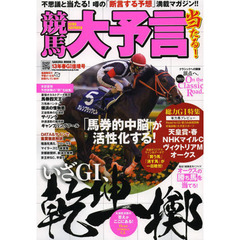 競馬大予言　１３年春Ｇ１佳境号　〈Ｇ１特集〉天皇賞〈春〉　ＮＨＫマイルＣ　ヴィクトリアＭ　オークス●１３年４～５月特別＆重賞データ網羅