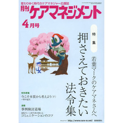 月刊ケアマネジメント　変わりゆく時代のケアマネジャー応援誌　第２４巻第４号（２０１３－４）　特集押さえておきたい法令集