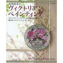 島貫尚美のヴィクトリアンペインティング　スタンプとニューマテリアルを効果的に取り入れた描き易いロマンティック・ワールド