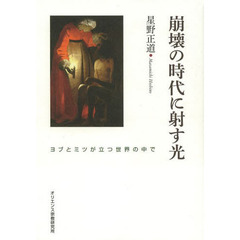 崩壊の時代に射す光－ヨブとミツが立つ世界