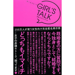 ＧＩＲＬ’Ｓ　ＴＡＬＫ