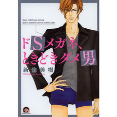 ドＳメガネ、ときどきダメ男