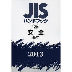 ＪＩＳハンドブック　安全　２０１３－〔１〕　基本