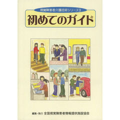 初めてのガイド　一部補訂