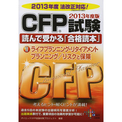 CFP試験読んで受かる「合格読本」〈2〉ライフプランニング・リタイアメントプランニング・リスクと保険〈2013年度版〉 (DAI-Xの資格書)　ライフプランニング・リタイアメントプランニング／リスクと保険