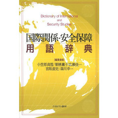 国際関係・安全保障用語辞典