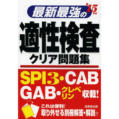 最新最強の適性検査クリア問題集 '15年版