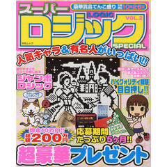 スーパーロジックＳＰＥＣＩＡＬ　ＶＯＬ．２　豪華商品＆人気キャラてんこ盛り！！