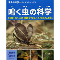 鳴く虫の科学　なぜ鳴くのか、どこから音を出すのか、そのメカニズムを探る