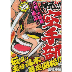 押忍！！空手部　伝説の主将・高木、暴走開