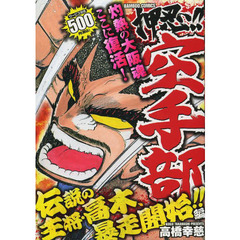 押忍！！空手部 東京魂誕生！　ｖｓ．大東京連合/集英社/高橋幸慈