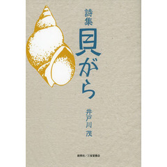 貝がら　詩集