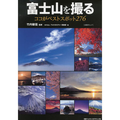 富士山を撮る　ココがベストスポット２７６