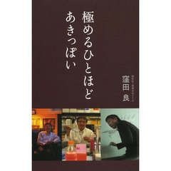 極めるひとほどあきっぽい