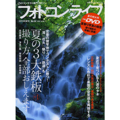 フォトコンライフ　フォトコンテスト専門マガジン　Ｎｏ．５４（２０１３年夏号）　夏の３大鉄板＋１　北中康文／冴木一馬／芳賀日向／中井精也