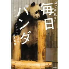 おつかれっ！毎日パンダ　上野で働くパンダズの全記録