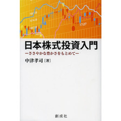 日本株式投資入門　ささやかな豊かさをもとめて