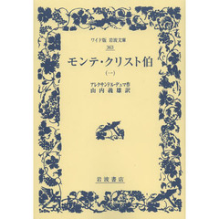 モンテ・クリスト伯　１