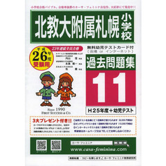 北教大附属札幌小学校過去問題集　　１１