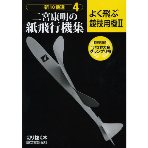 二宮康明の紙飛行機集 よく飛ぶ競技用機ii 切りぬく本 新10機選 4 よく飛ぶ競技用機 ２ 通販 セブンネットショッピング