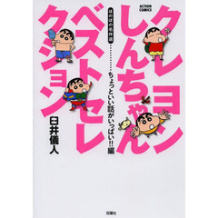 クレヨンしんちゃんベストセレクション　ほ