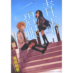 青天の碧眼　　　１