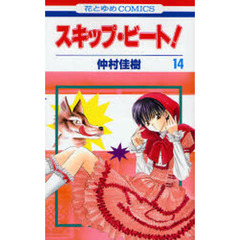 スキップ・ビート！　１４