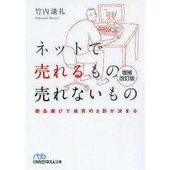 ネットで売れるもの売れないもの　商品選びで成否の８割が決まる　増補改訂版