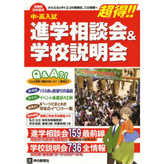 進学相談会＆学校説明会　首都圏学校選び全情報　２６年度用