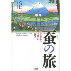 蚕の旅　ナポレオン三世と家茂
