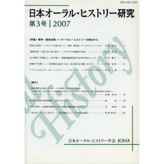 日本オーラル・ヒストリー研究　第３号（２００７）