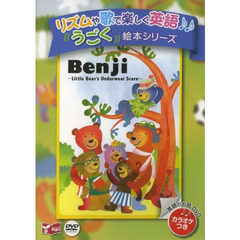 Benji DVD (リズムや歌で楽しく英語うごく絵本シリーズDVD)