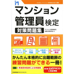 マンション管理員検定対策問題集　３ＳＴＥＰ構成