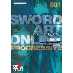 ソードアート・オンライン　プログレッシブ　１　限定リバーシブルカバー