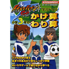 小学３年のかけ算・わり算