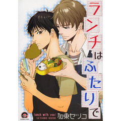 ランチはふたりで