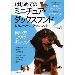 はじめてのミニチュア・ダックスフンド＆カニーンヘン・ダックスフンド　飼い方　しつけ　お手入れ