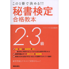 秘書検定2・3級合格教本―この1冊で決める!! (SHINSEI LICENSE MANUAL)　改訂第２版