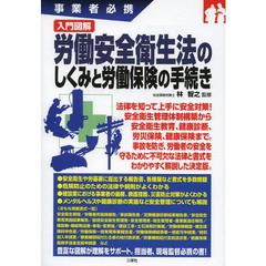 入門図解労働安全衛生法のしくみと労働保険の手続き　事業者必携