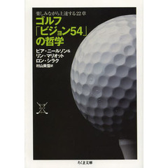 ゴルフ「ビジョン５４」の哲学　楽しみながら上達する２２章