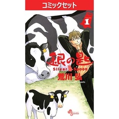 銀の匙　１－１５巻セット