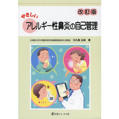 やさしいアレルギー性鼻炎の自己管理　改訂版