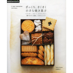 ざっくり、さくさく小さな焼き菓子　クッキー、スコーン、ビスコッティ…贈りものにも嬉しい５３のレシピ
