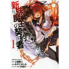 新妹魔王の契約者（テスタメント）　１