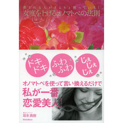 女度を上げるオノマトペの法則　愛される人がさらりと使っている！　「ドキドキ」「ふわふわ」「じぇじぇじぇ」オノマトペを使って言い換えるだけで私が一番恋愛美人！