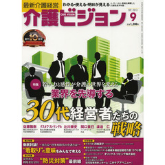 介護ビジョン　最新介護経営　２０１３・９　若い力と感性が介護の世界を変える業界を先導する３０代経営者たちの戦略／徹底討論！“看取り”の意味をみんなで考える～来たるべき多死時代の介護とは？～